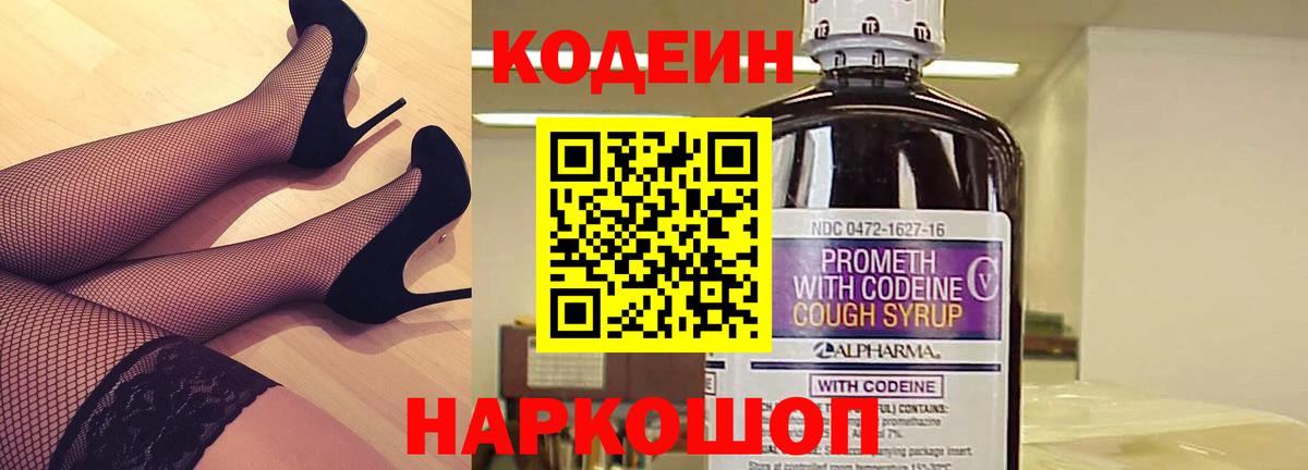 Кодеин Purple Drank Сальск